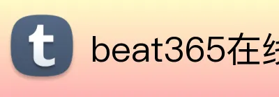 beat365在线官网登录 Logo